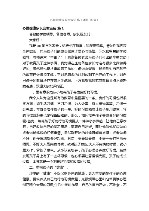 心理健康家长会发言稿（通用15篇）