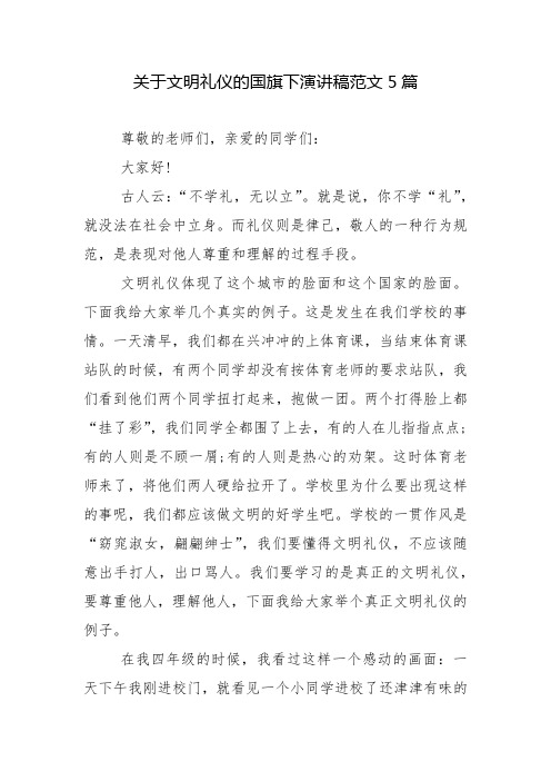 关于文明礼仪的国旗下演讲稿范文5篇