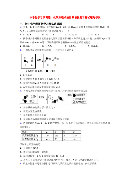 中考化学专项训练：化学方程式的计算培优复习测试题附答案