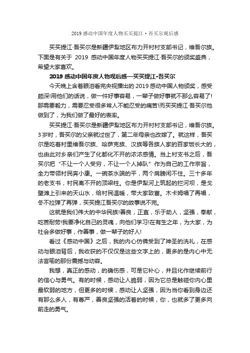 2019感动中国年度人物买买提江·吾买尔观后感_作文1300字_观后感_