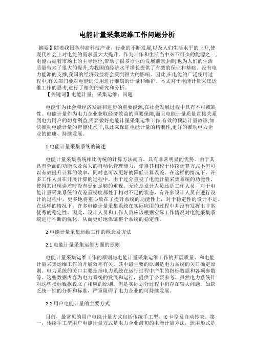 电能计量采集运维工作问题分析