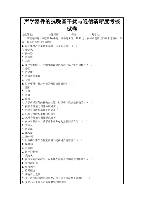 声学器件的抗噪音干扰与通信清晰度考核试卷