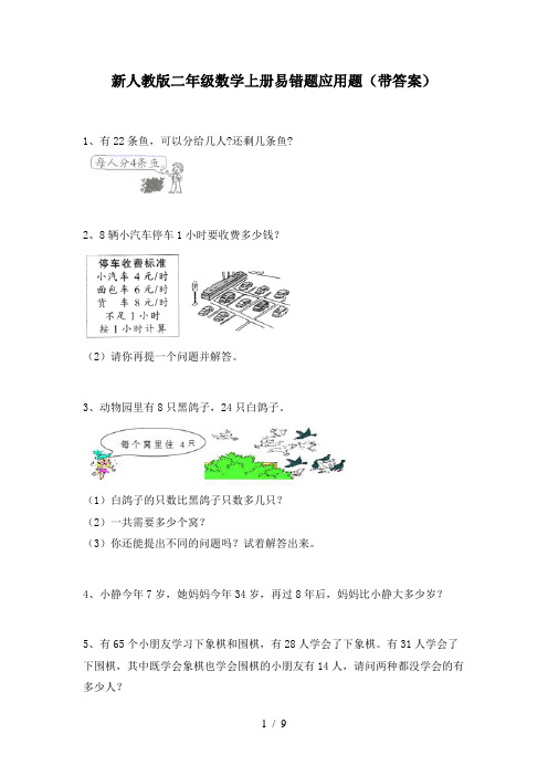 新人教版二年级数学上册易错题应用题(带答案)