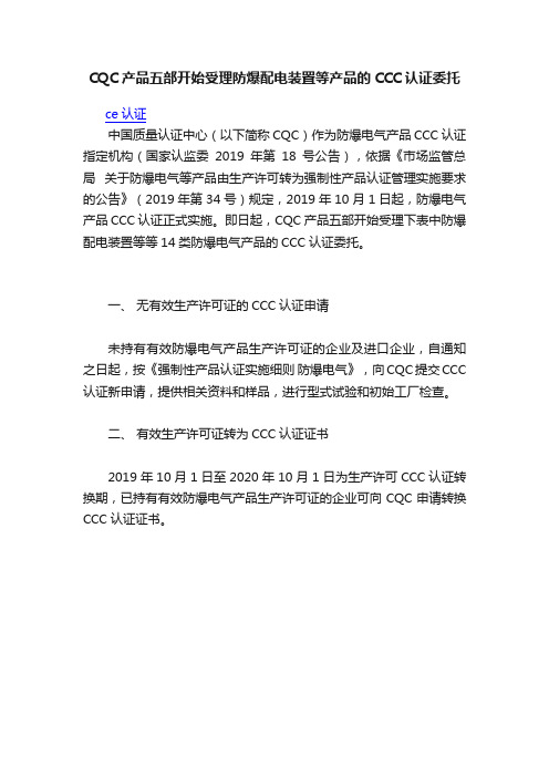 CQC产品五部开始受理防爆配电装置等产品的CCC认证委托