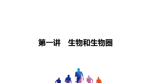 2021年(四川省南充)中考一轮复习生物：第一讲 生物和生物圈 课件