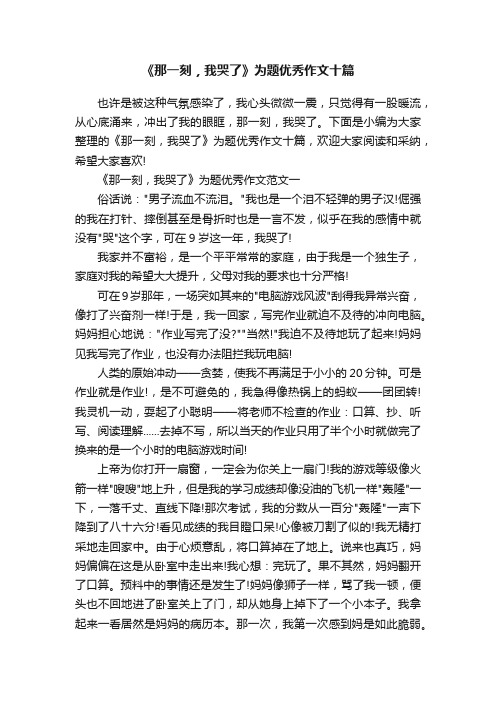 《那一刻，我哭了》为题优秀作文十篇