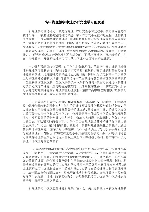 高中物理教学中进行研究性学习的反思