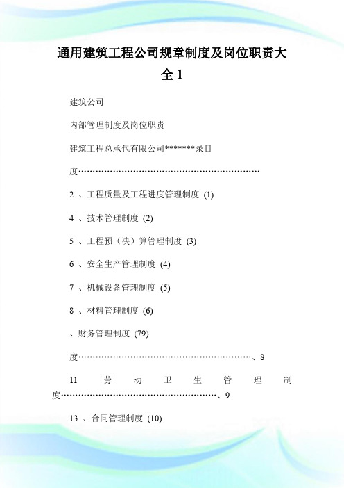 通用建筑工程公司规章制度及岗位职责大全.doc