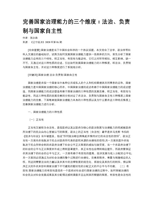 完善国家治理能力的三个维度：法治、负责制与国家自主性