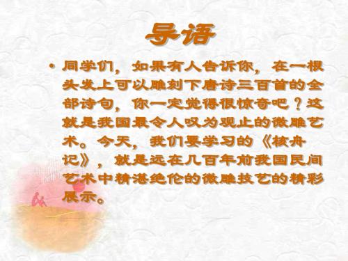 第23课《核舟记》课件