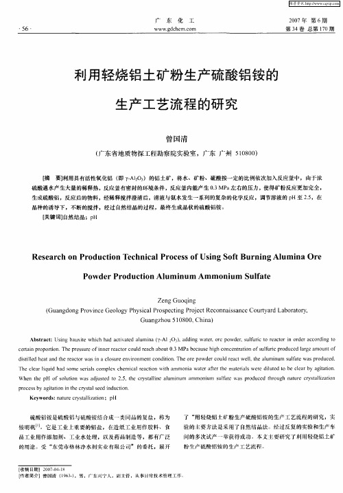 利用轻烧铝土矿粉生产硫酸铝铵的生产工艺流程的研究