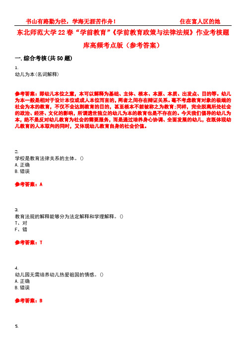 东北师范大学22春“学前教育”《学前教育政策与法律法规》作业考核题库高频考点版(参考答案)试题号1