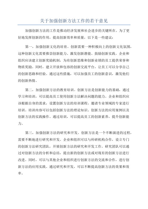 关于加强创新方法工作的若干意见