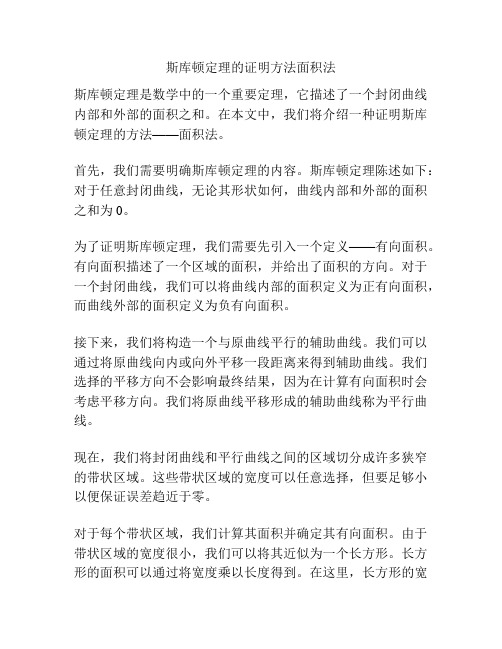 斯库顿定理的证明方法面积法