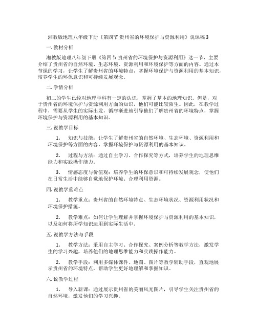 湘教版地理八年级下册《第四节贵州省的环境保护与资源利用》说课稿3