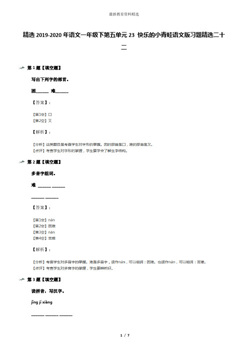 精选2019-2020年语文一年级下第五单元23 快乐的小青蛙语文版习题精选二十二