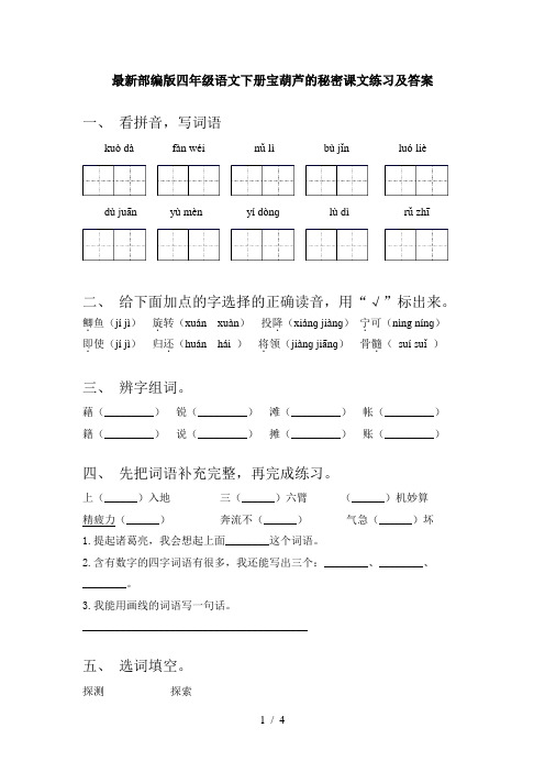 最新部编版四年级语文下册宝葫芦的秘密课文练习及答案