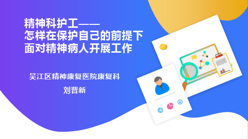 精神科护工——怎样在保护自己的前提下面对精神病人开展工作