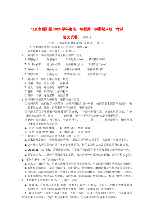 北京市朝阳区2020学年高一语文上学期期末考试试题(无答案)