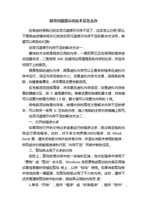 剑灵闪退提示内存不足怎么办