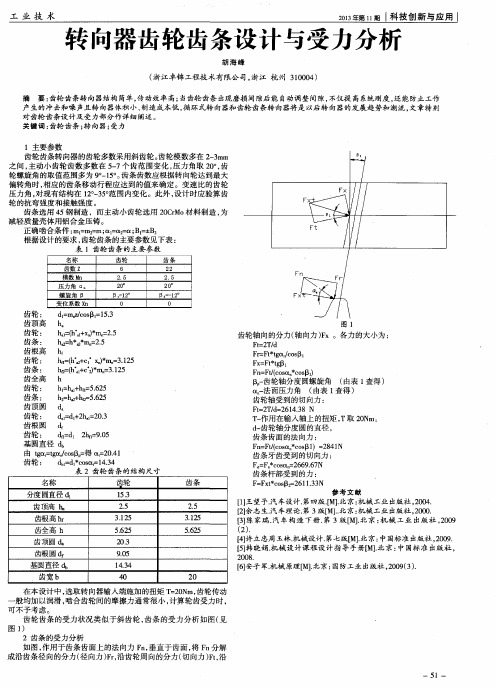 转向器齿轮齿条设计与受力分析