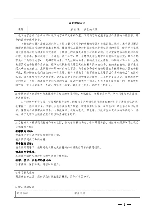 科学二年级上第四单元13《我们的衣服》教学设计