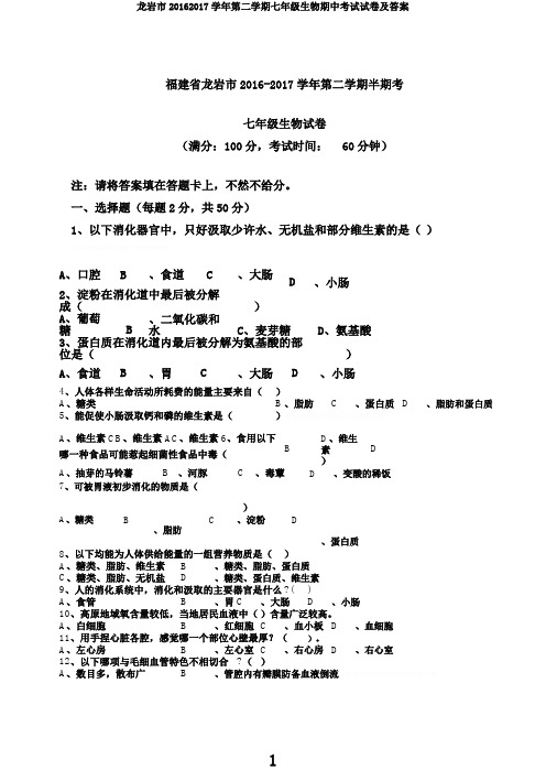 龙岩市20162017学年第二学期七年级生物期中考试试卷及答案