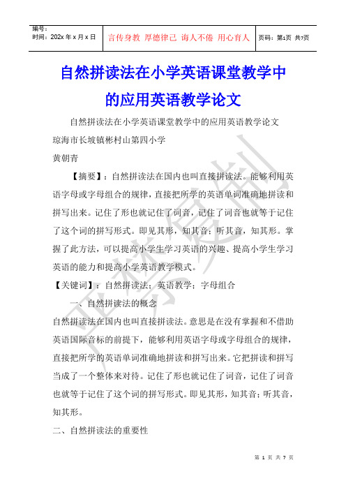 自然拼读法在小学英语课堂教学中的应用英语教学论文