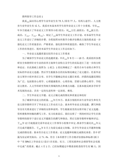 毕业论文教师指导工作总结范文(最新)