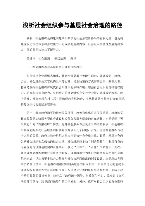 浅析社会组织参与基层社会治理的路径