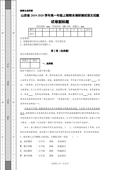 山西省2019-2020学年高一年级上期期末调研测试语文试题