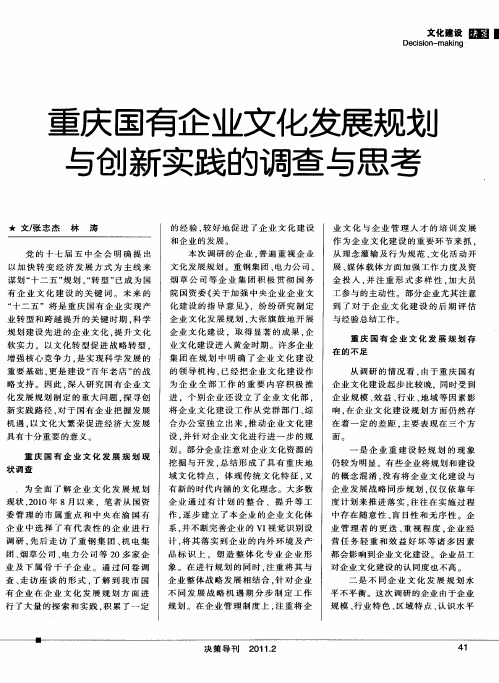 重庆国有企业文化发展规划与创新实践的调查与思考