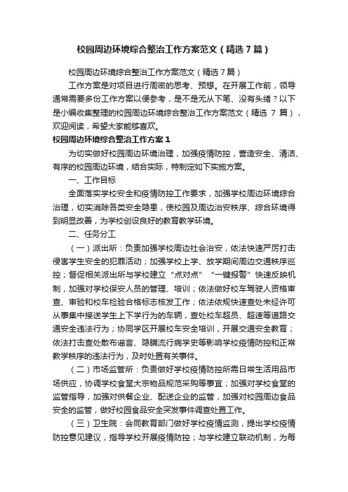 校园周边环境综合整治工作方案范文（精选7篇）