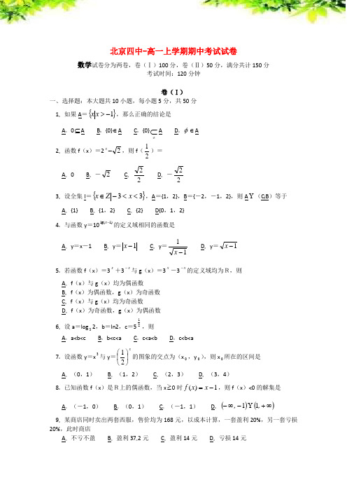 练习-北京四中高一数学上学期期中考试试卷