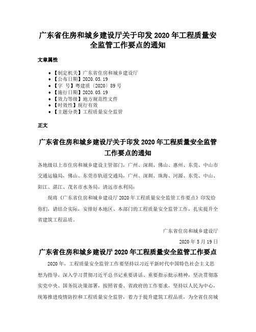 广东省住房和城乡建设厅关于印发2020年工程质量安全监管工作要点的通知