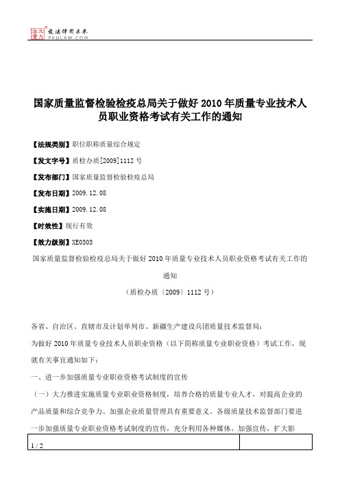 国家质量监督检验检疫总局关于做好2010年质量专业技术人员职业资