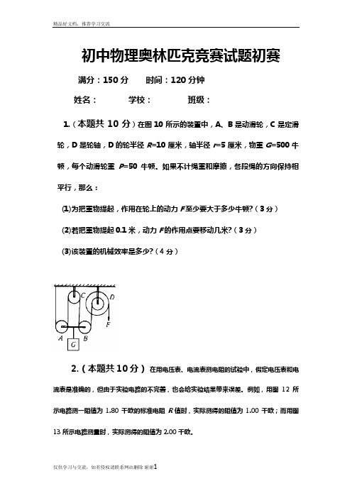 最新初中物理奥林匹克竞赛试题初赛试题