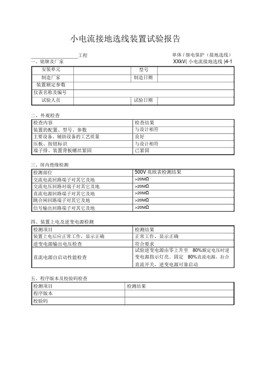 35kV与以下电压等级小电流接地选线装置试验报告