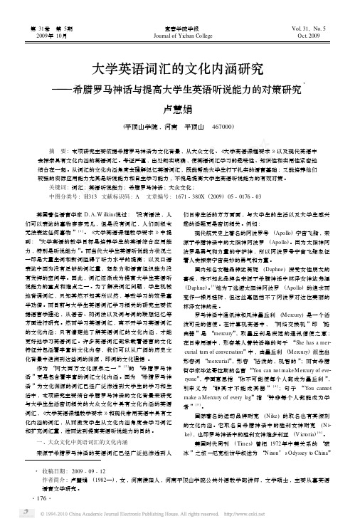 大学英语词汇的文化内涵研究_希腊罗马神话与提高大学生英语听说能力的对策研究