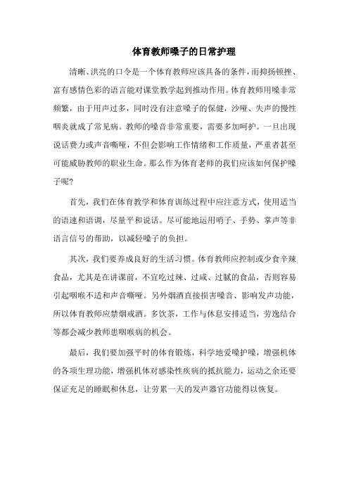 新建体育教师的嗓音护理 Microsoft Word