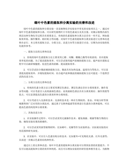 绿叶中色素的提取和分离实验的完善和改进