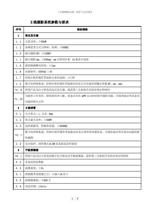 X线摄影系统参数与要求