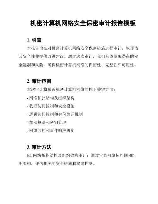 机密计算机网络安全保密审计报告模板