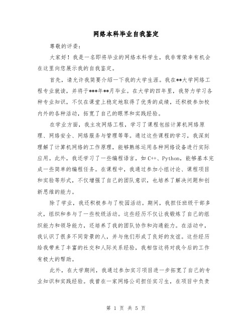 网络本科毕业自我鉴定（三篇）