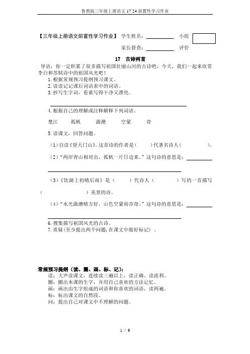 鲁教版三年级上册语文17-24前置性学习作业