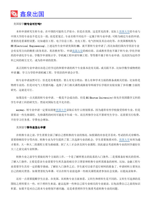 美国留学转专业可行吗?申请换专业必读