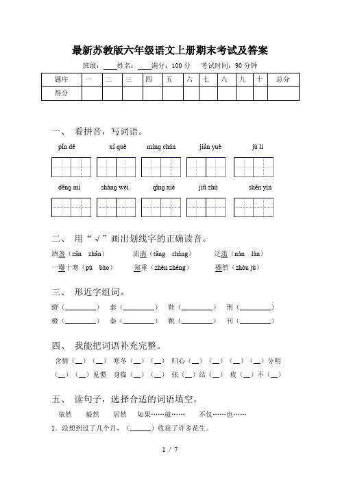 最新苏教版六年级语文上册期末考试及答案