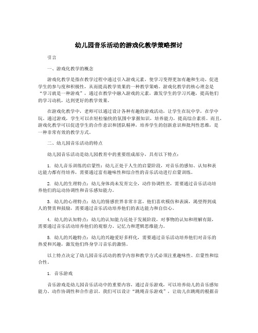 幼儿园音乐活动的游戏化教学策略探讨