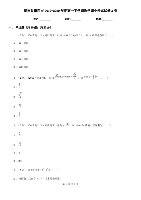 湖南省衡阳市2019-2020年度高一下学期数学期中考试试卷A卷(模拟)