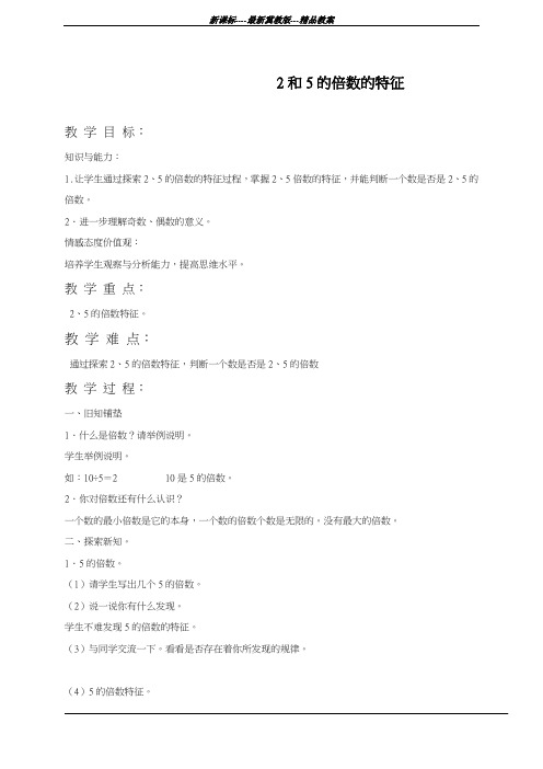 最新冀教版2018-2019学年小学数学四年级上册《2,5的倍数的特征》教学设计(评奖教案)
